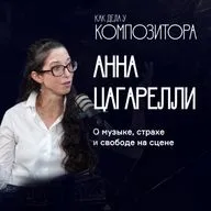 Анна Цагарелли. О музыке, страхе и свободе на сцене.