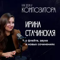 Ирина Стачинская. О флейте, звуке и новых сочинениях.