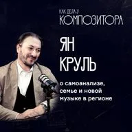 Ян Круль. О самоанализе, семье и новой музыке в регионе.