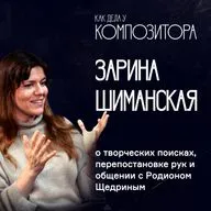 Зарина Шиманская. О творческих поисках, перепостановке рук и общении с Родионом Щедриным.
