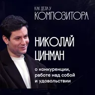 Дирижёр Николай Цинман. О конкуренции, работе над собой и удовольствии.