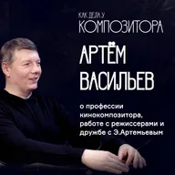 Артём Васльев. О профессии кинокомпозитора, работе с режиссерами и дружбе с Э.Артемьевым.