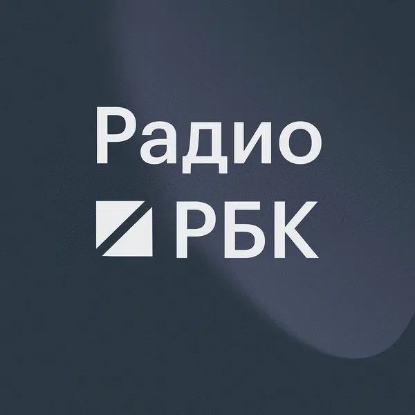 Радио РБК Воронеж
