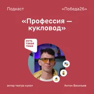 «Влетел в репертуар с двух ног» | Актер театра кукол Андрей Васильев