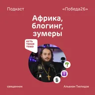 «Умирал бы я, не мучаясь» — ставропольский батюшка о миссии в Африке | священник Альвиан Тхелидзе