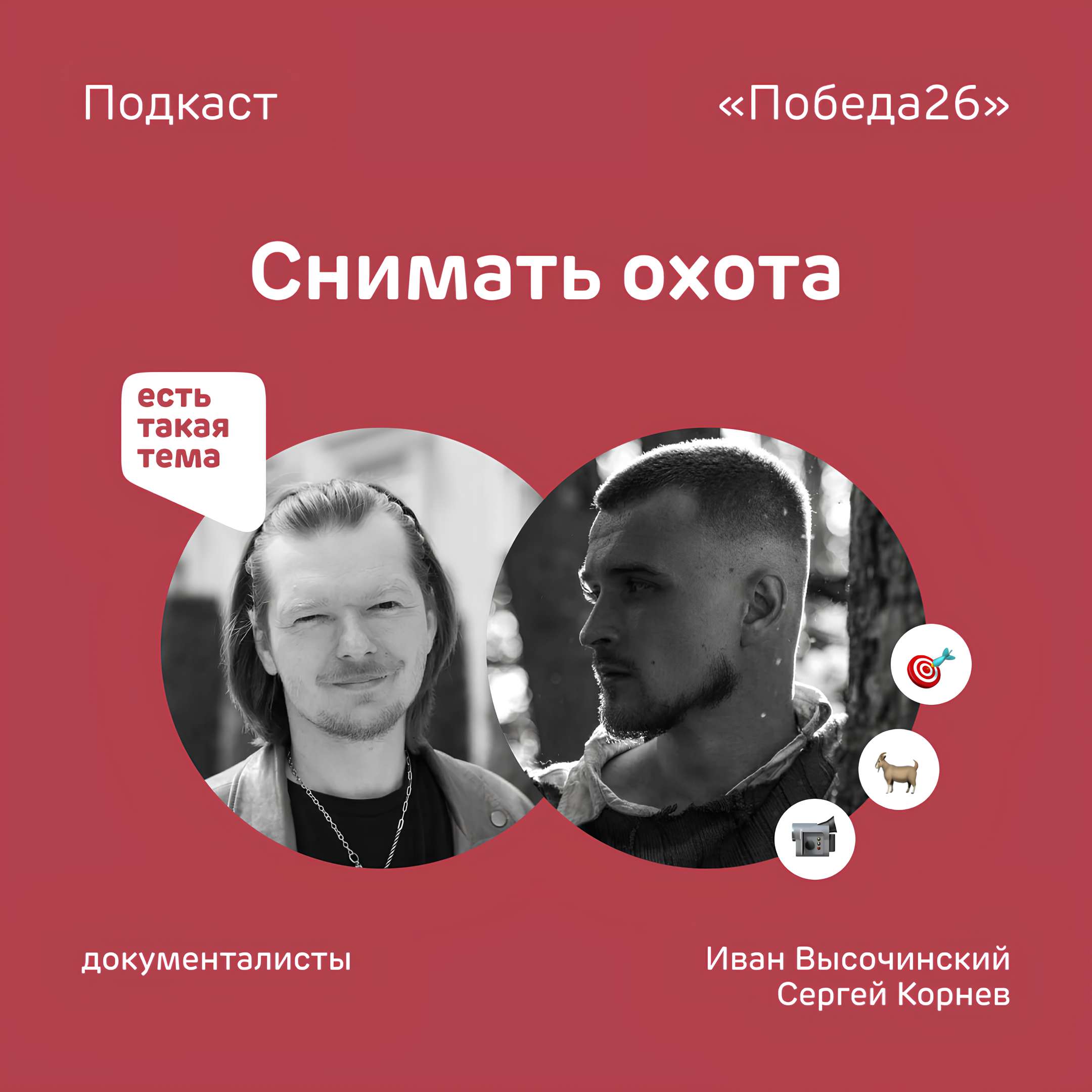 Что общего у кинокамеры и шаманского бубна | Документалисты Иван Высочинский и Сергей Корнев podcast