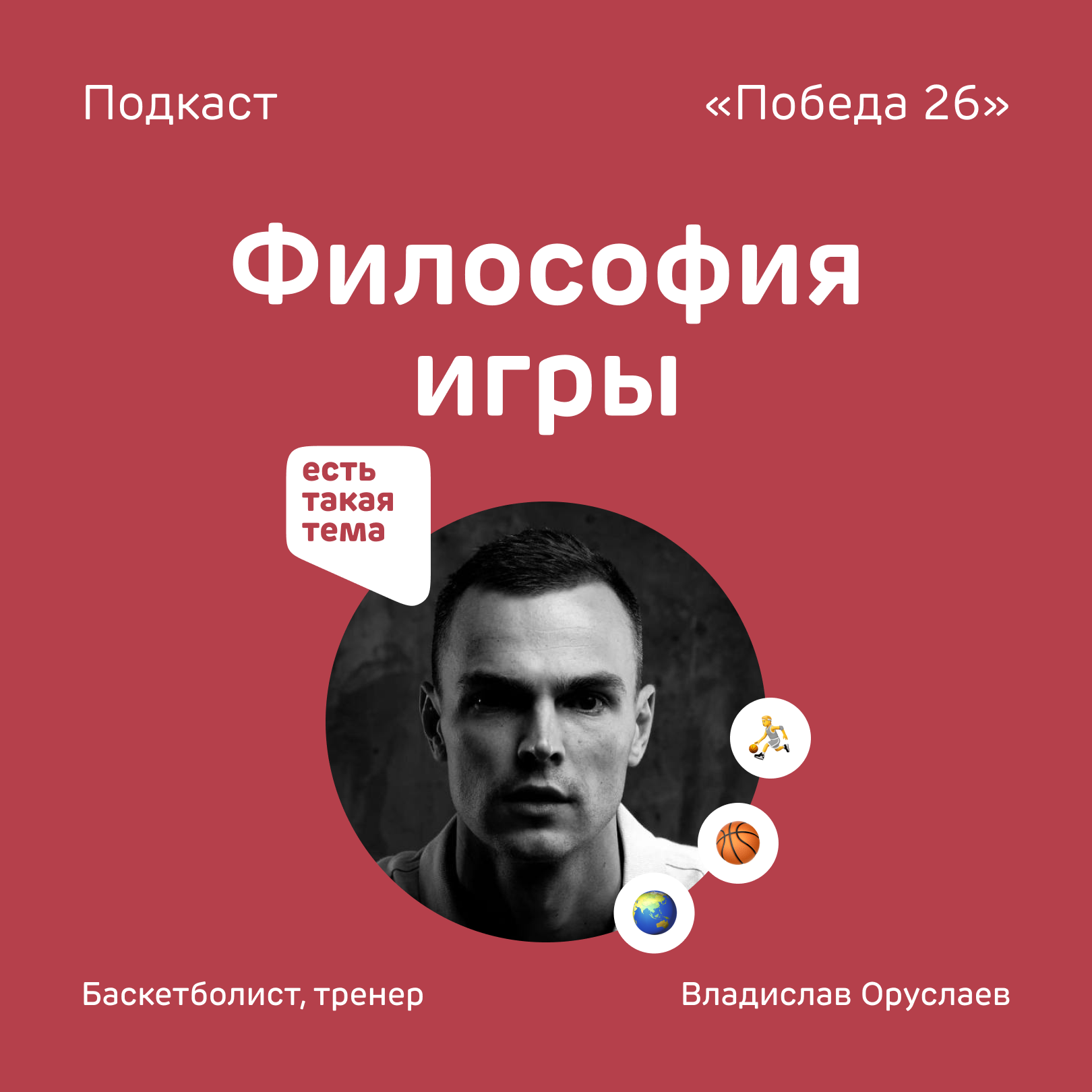 Я тренер старой формации, но новой школы | Баскетболист и тренер Владислав Оруслаев podcast