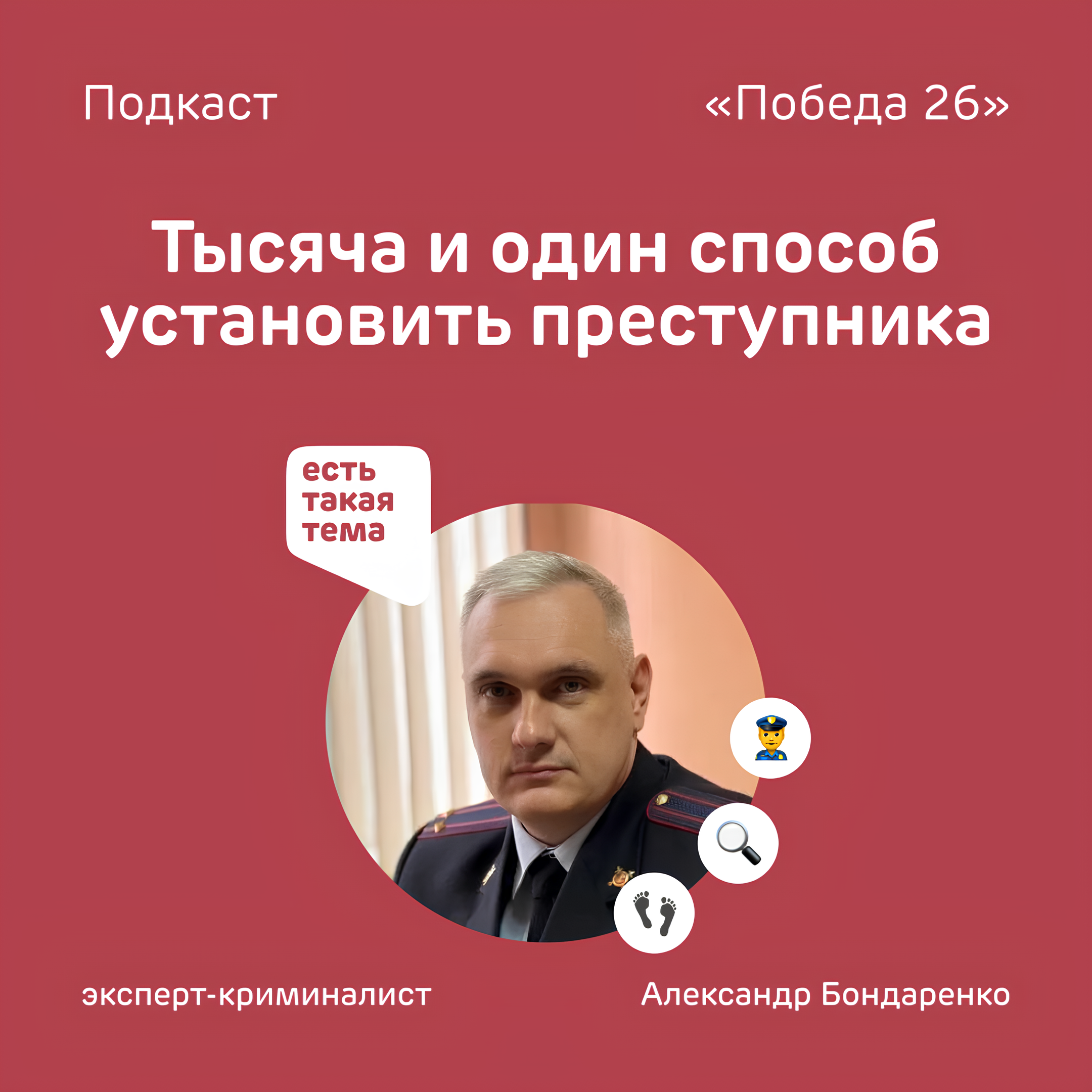 След за следом | Эксперт-криминалист Александр Бондаренко podcast