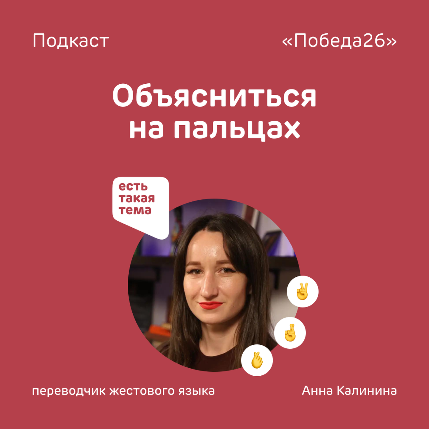 Руки говорят | Переводчик жестового языка Анна Калинина — о своей работе podcast