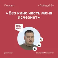 «Вложил в фильм последние штаны» | Режиссёр Дмитрий Москвитин