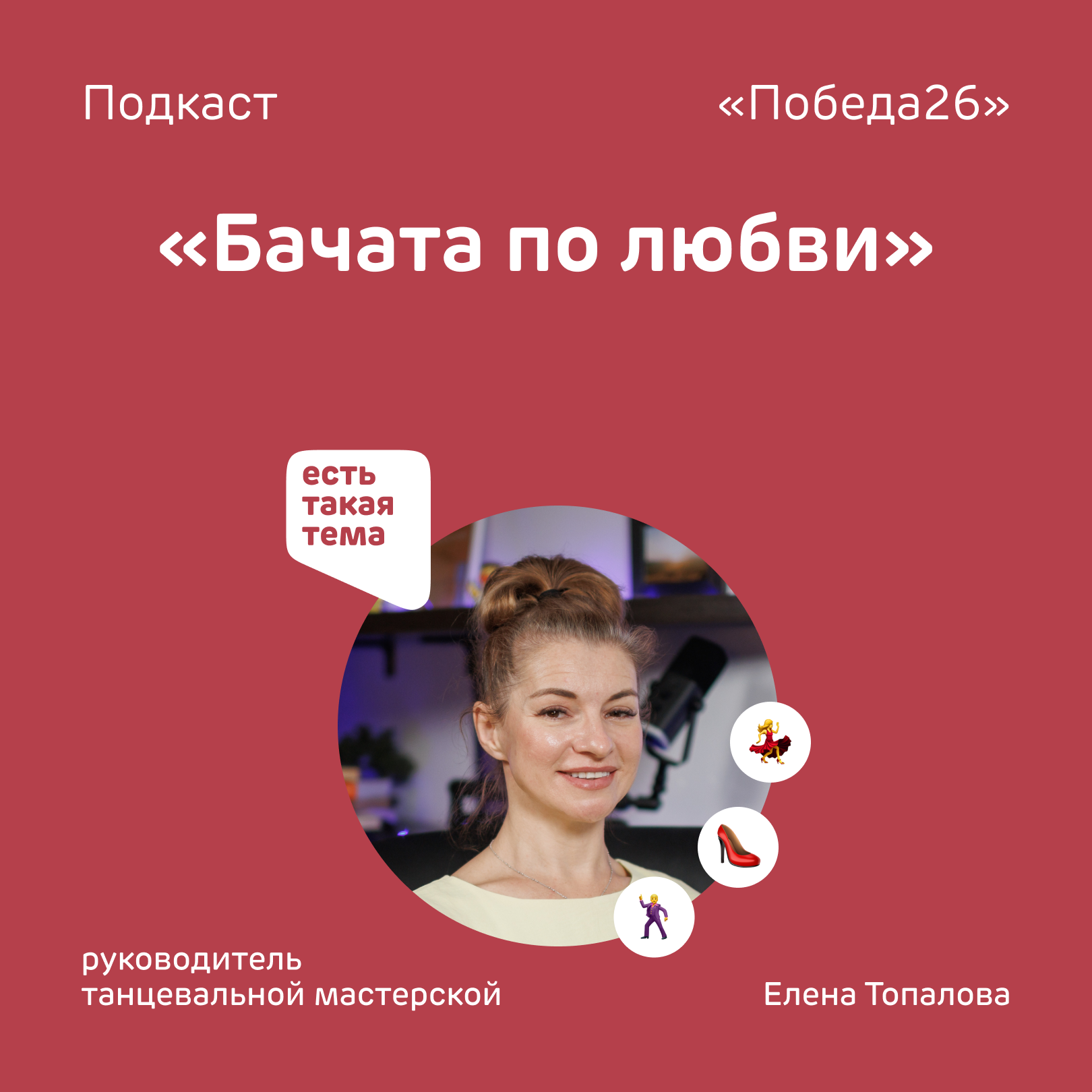 «Чувственный диалог и импровизация — вот что такое социальные танцы» | Руководитель школы танцев Елена Топалова podcast
