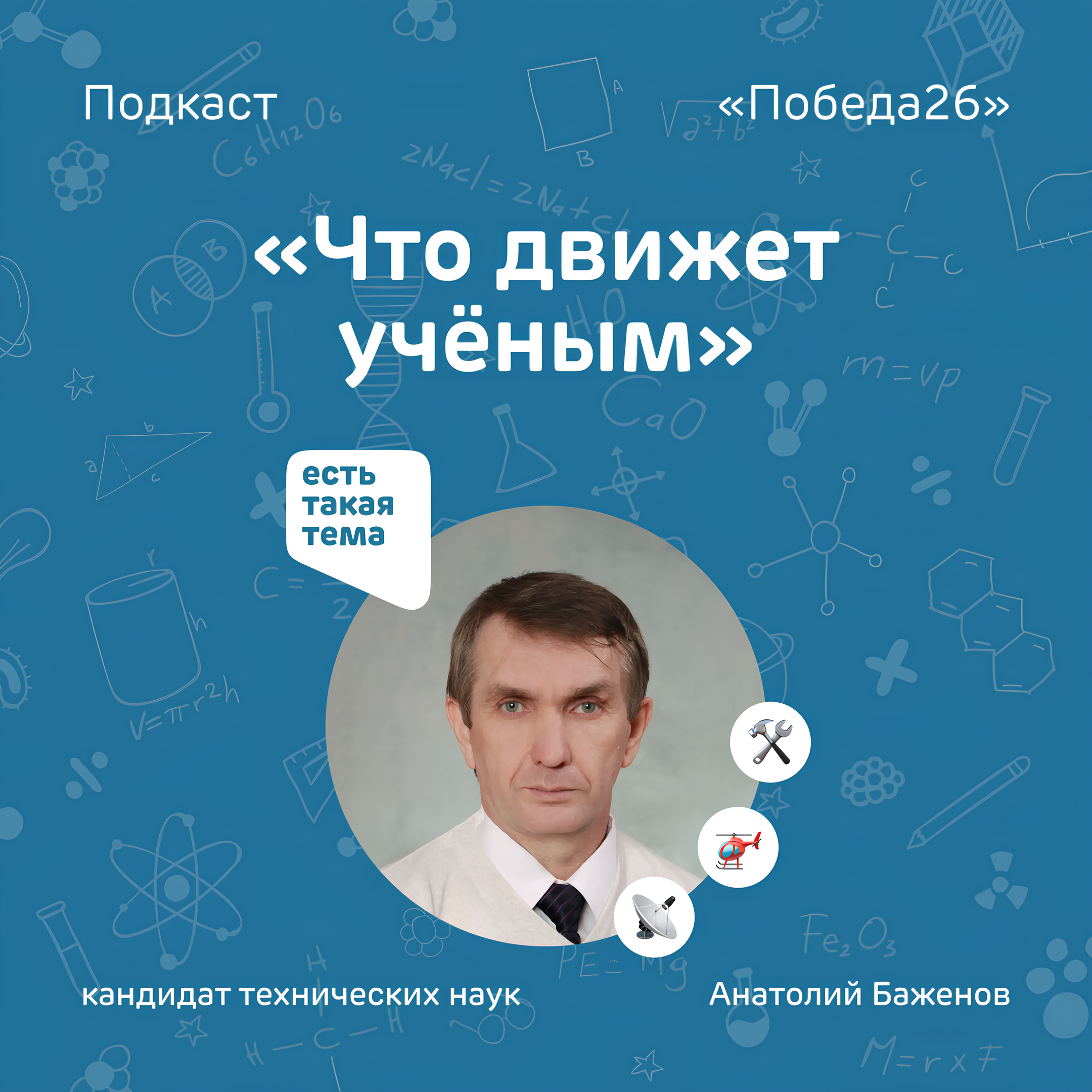 Радиоэлектроника, беспилотники, льды и почвы | Ученый Анатолий Баженов podcast