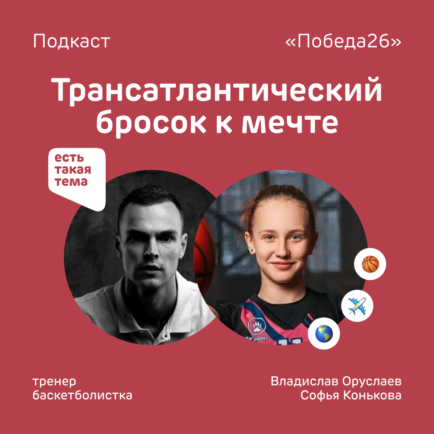 Безграничный баскетбол | Софья Конькова и Владислав Оруслаев podcast