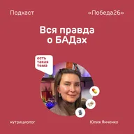 Волшебная таблетка или Чем нам могут помочь БАДы | Нутрициолог Юлия Янченко