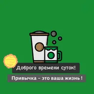 Привычка - это ваша жизнь !