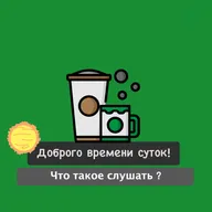 Что такое слушать ?