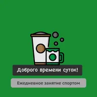 Ежедневное занятие спортом !