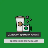 Временная мотивация
