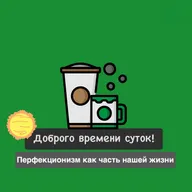 Перфекционизм как часть нашей жизни