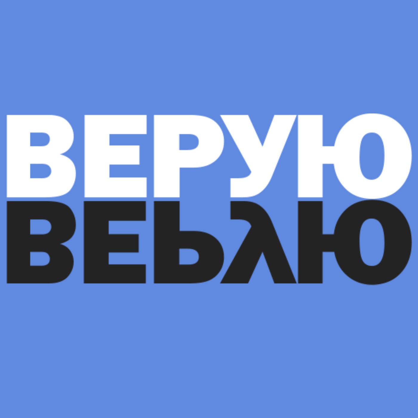 Выпуск №1. Отче Наш