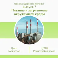 Питание и загрязнение окружающей среды