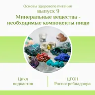 Минеральные вещества как необходимые компоненты пищи