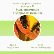 Роль витаминов в здоровом питании