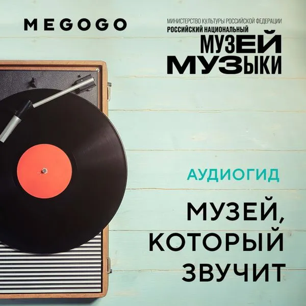 Аудиогид «Музей, который звучит»