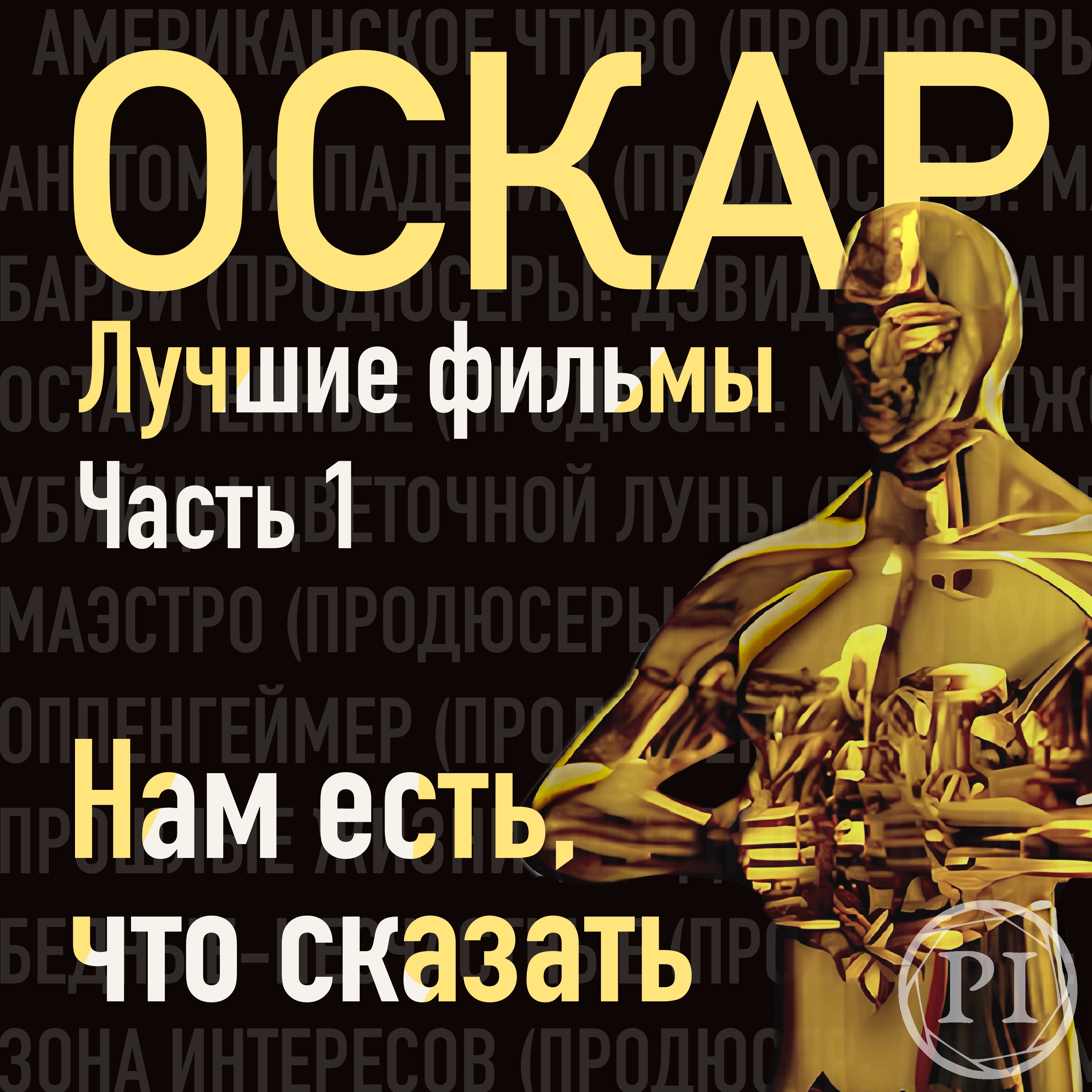 Оскар 2024 года, нам есть что сказать (1 часть)
