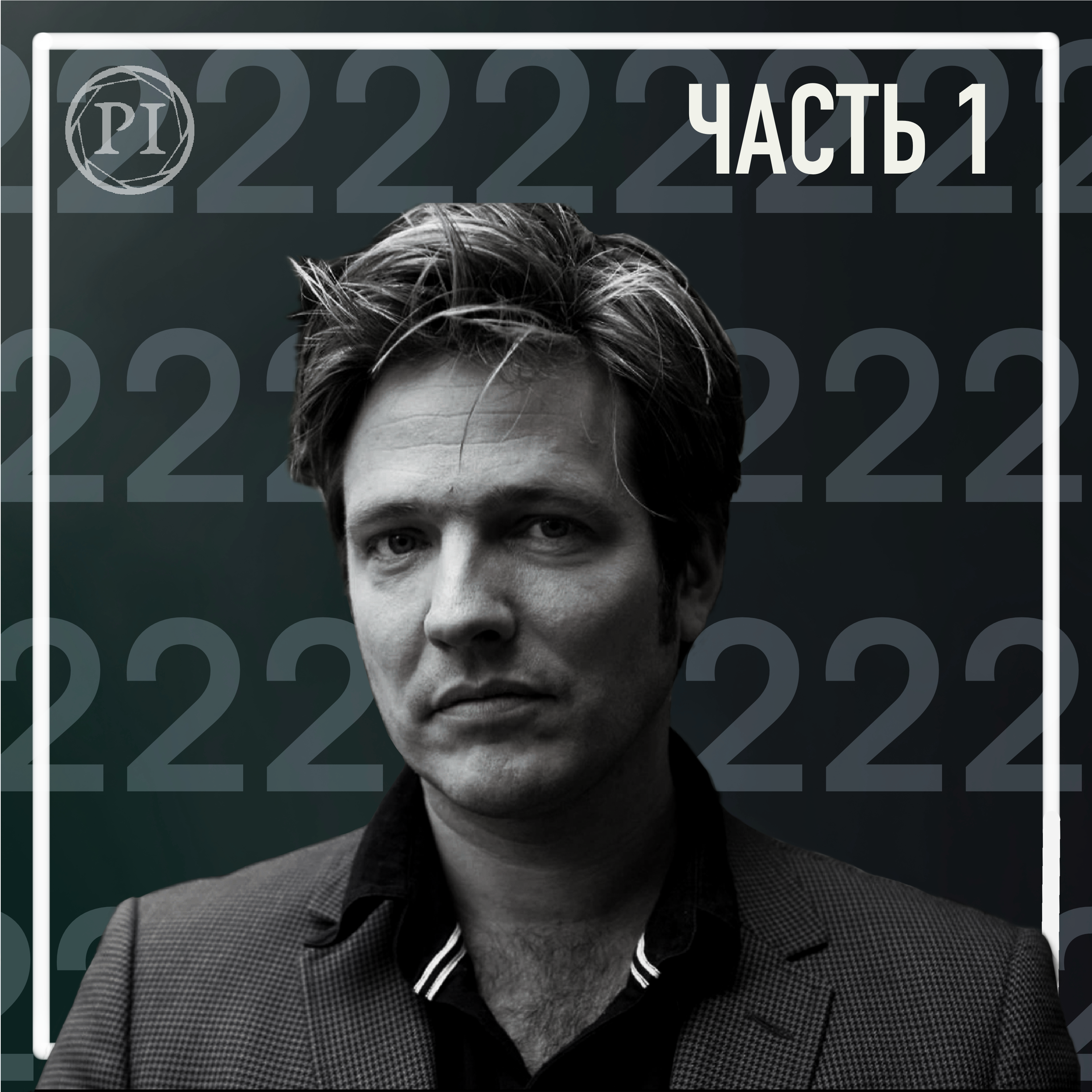 Режиссёр в квадрате #4 Томас Винтерберг [часть 1]