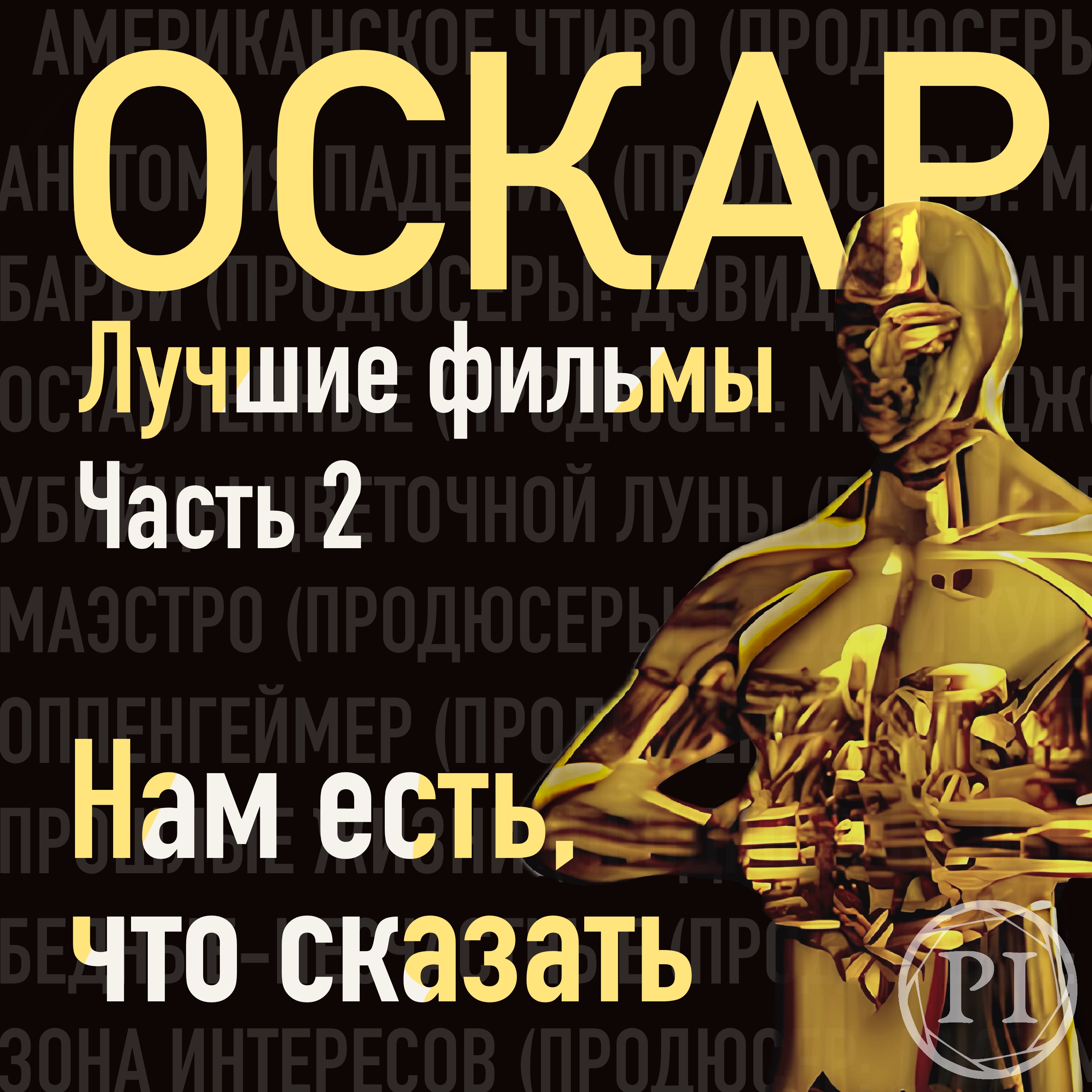 Оскар 2024 года, нам есть что сказать (2 часть)