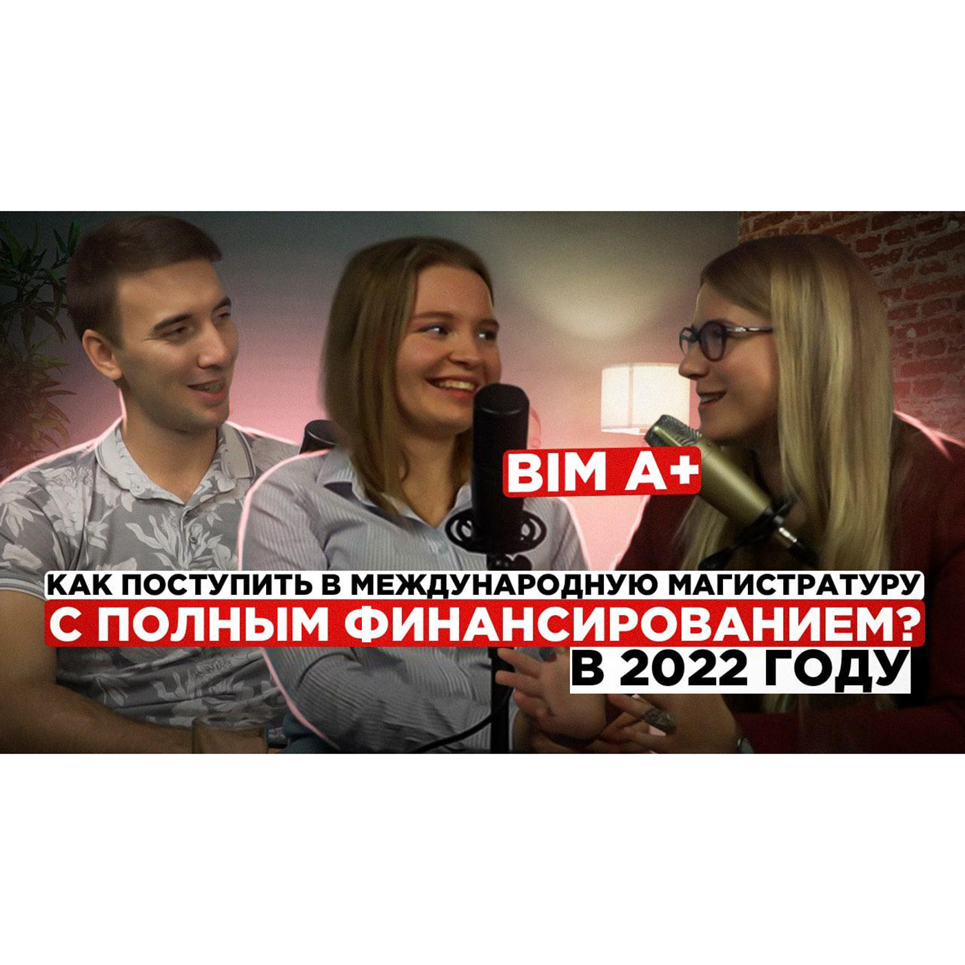 BIM A+ Как поступить в международную магистратуру с полным финансированием в 2023 году episode artwork