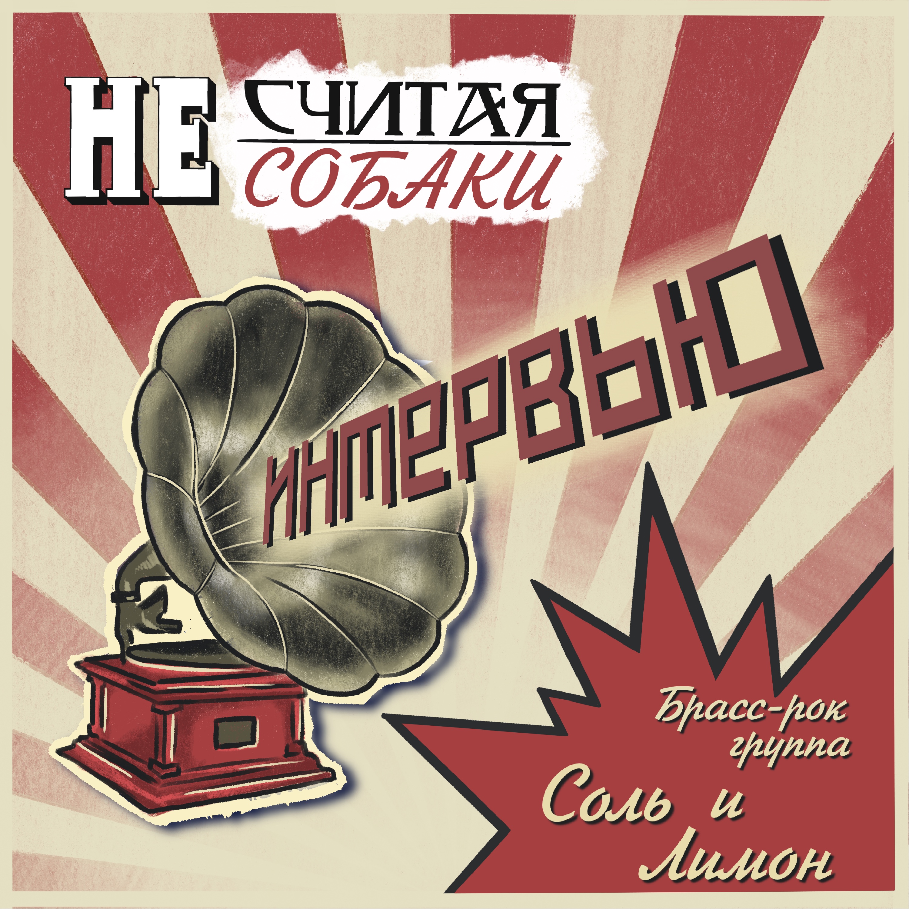 🧂«Соль & Лимон»🍋 🎙 Послесловие №4.2 episode artwork
