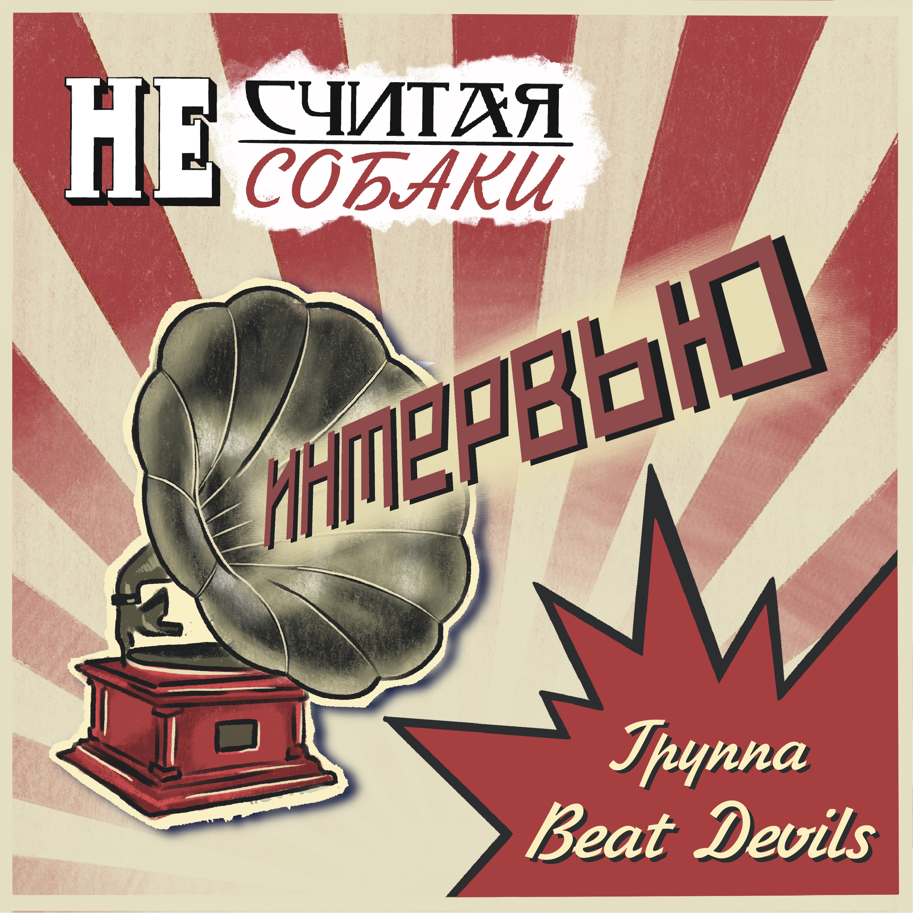 👹 BEAT DEVILS 🎙 Интервью #4.2 episode artwork
