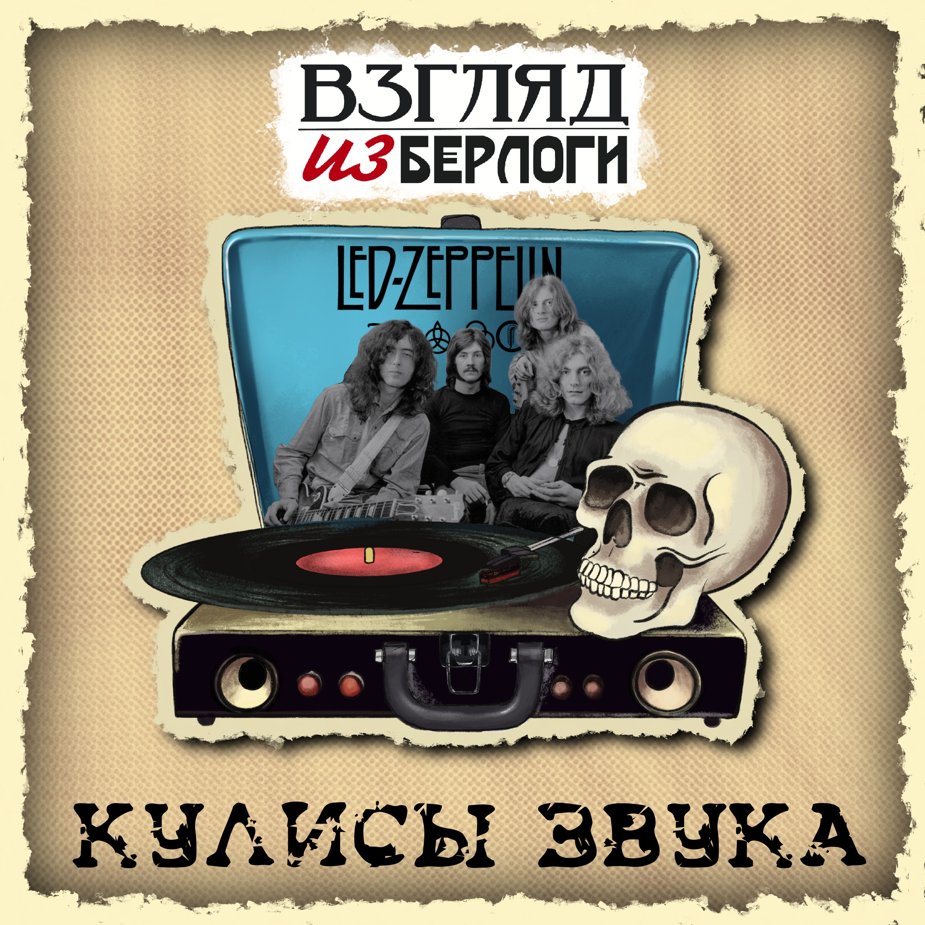 Led Zeppelin : 🎭 Кулисы Звука #9.1 episode artwork