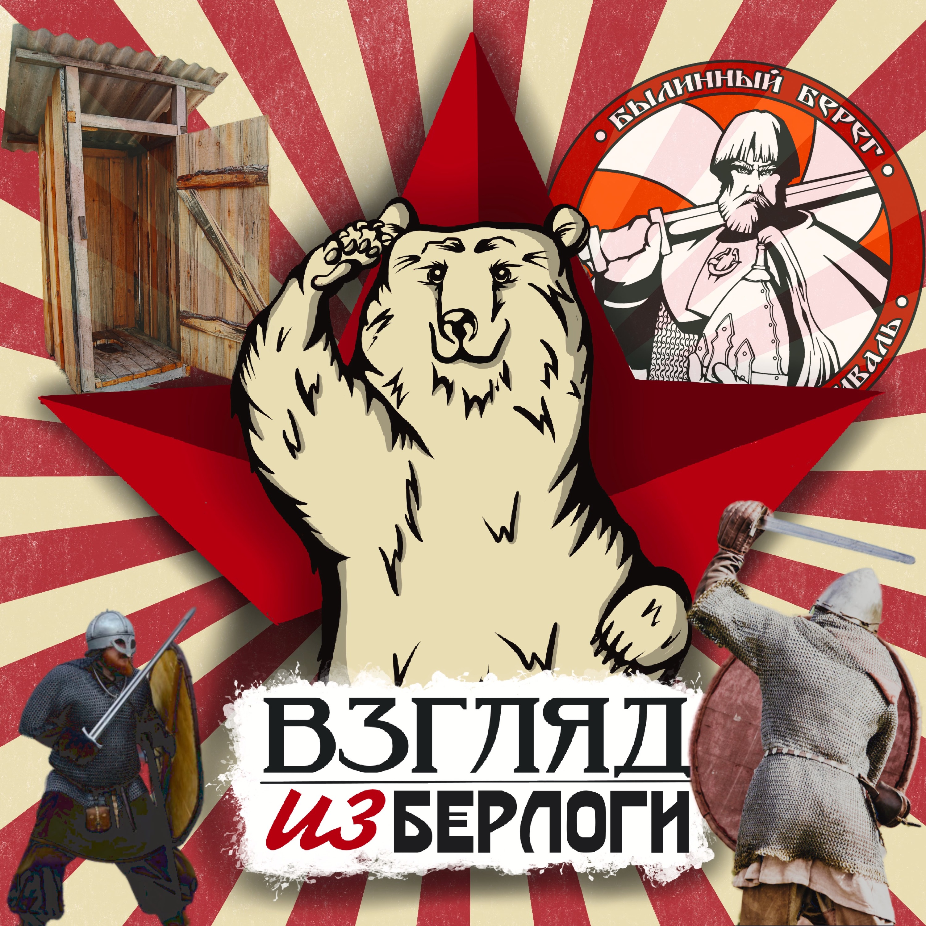 Былинный Берег 2024 🎧Новости #8.1 episode artwork