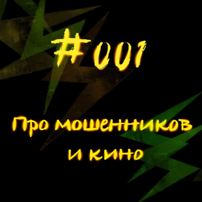 #001 Про мошенников и кино. episode artwork