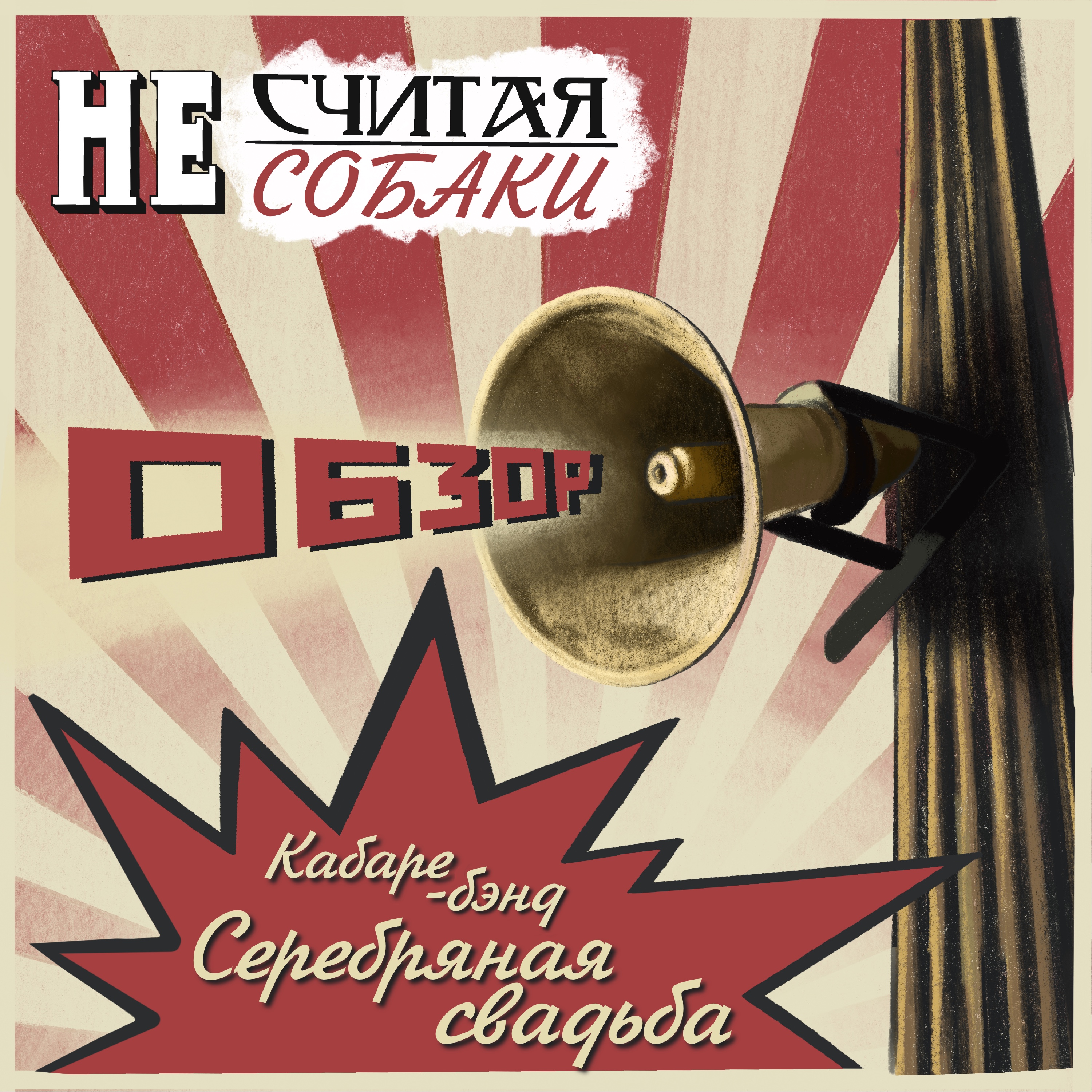 Кабаре-бэнд "Серебряная Свадьба"❤️  Муз.Обзор #4.5 episode artwork