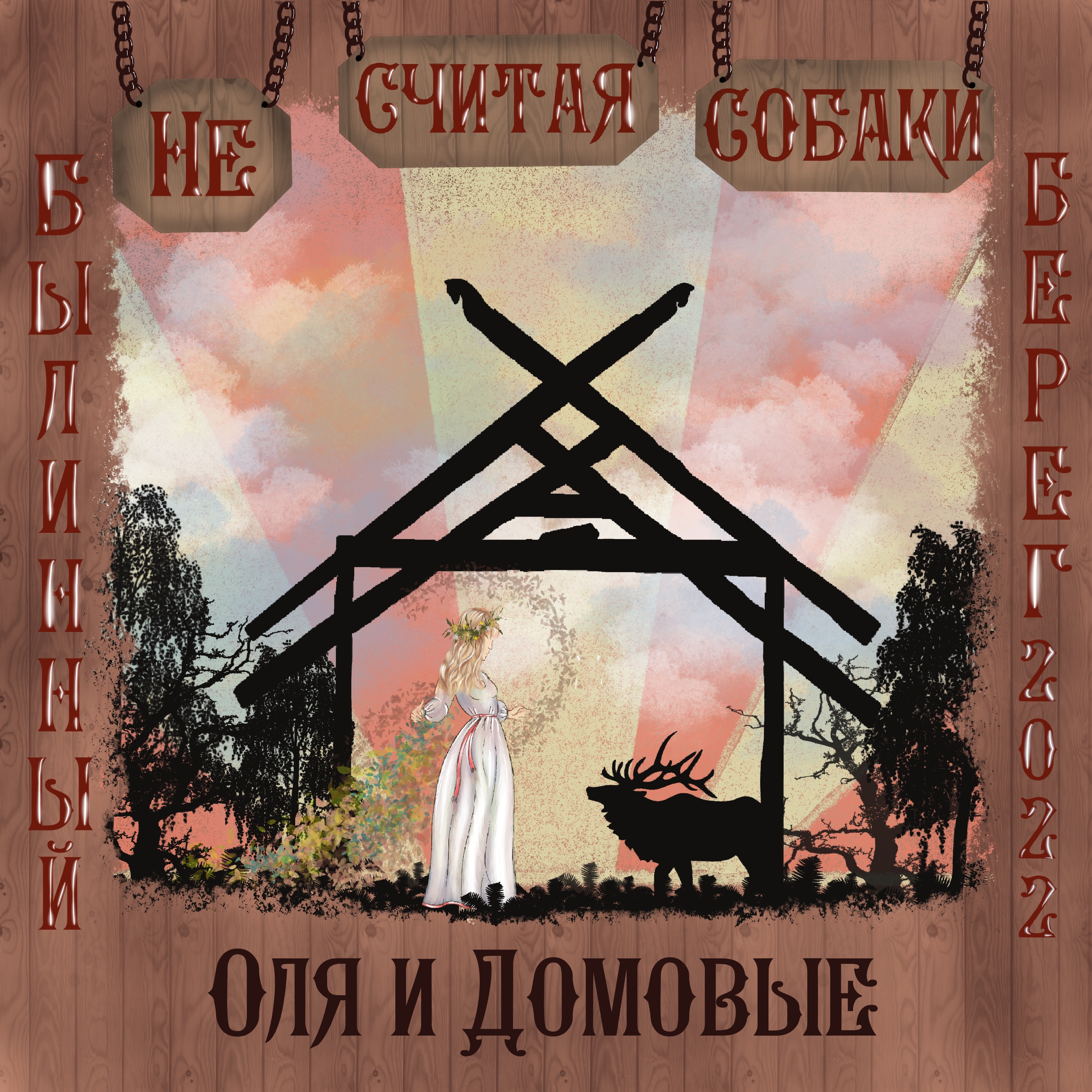 🏹 Оля и Домовые 🎻 Интервью #3.6 episode artwork