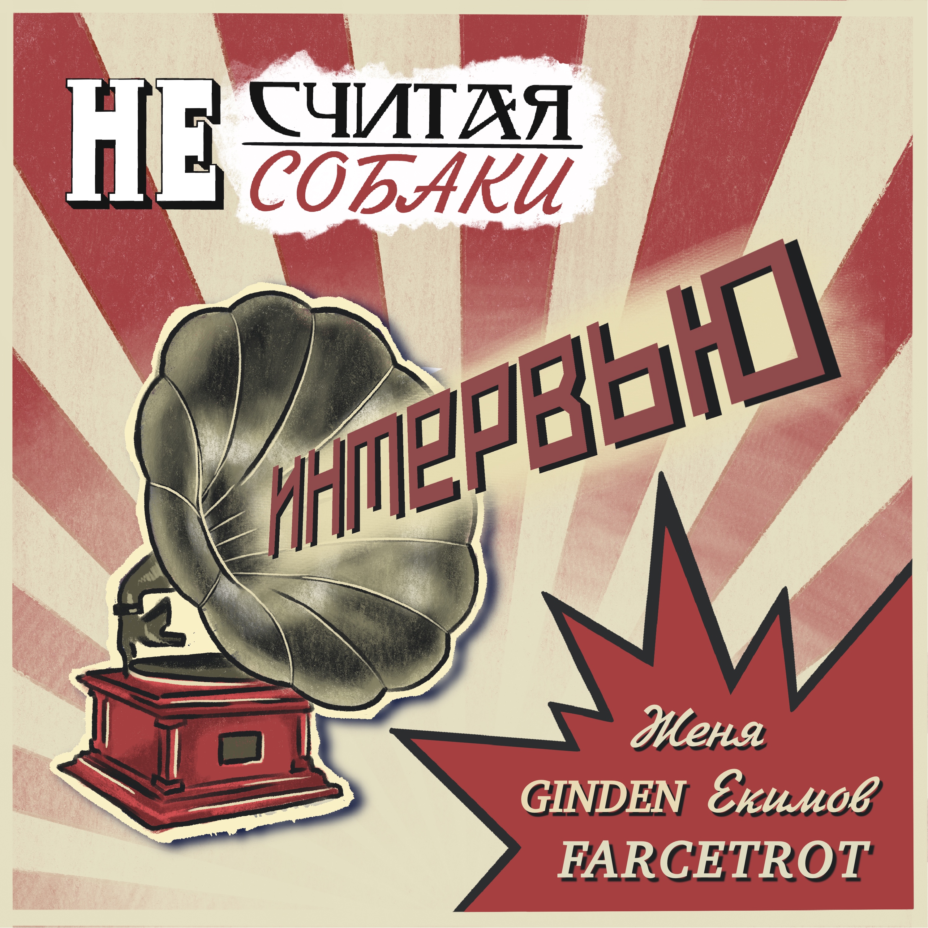 🎤 Женя "GINDEN" Екимов | Вокалист FARCETROT 🎙 Интервью #4.11 episode artwork
