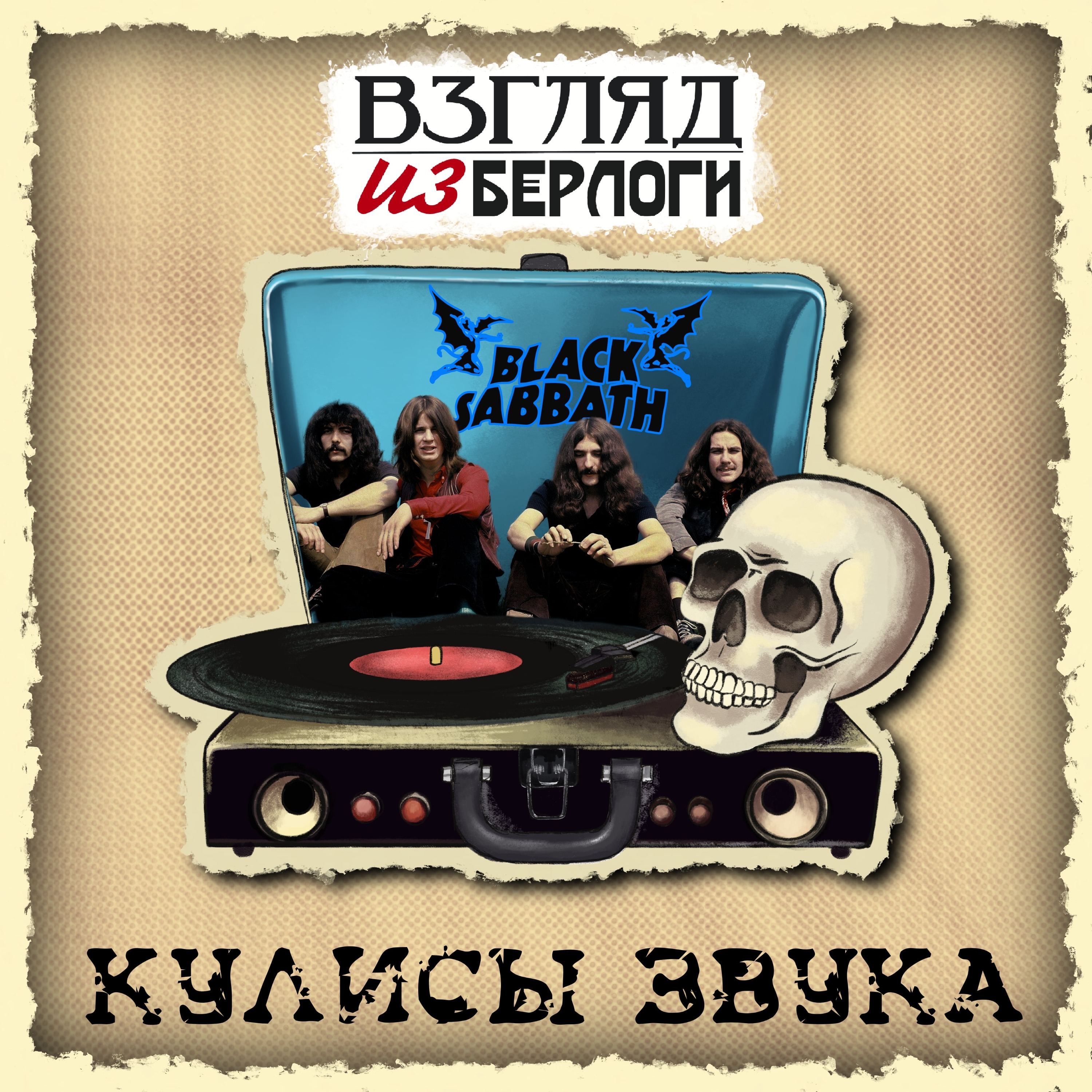 Black Sabbath - Paranoid :🎭 Кулисы Звука #7.0 episode artwork