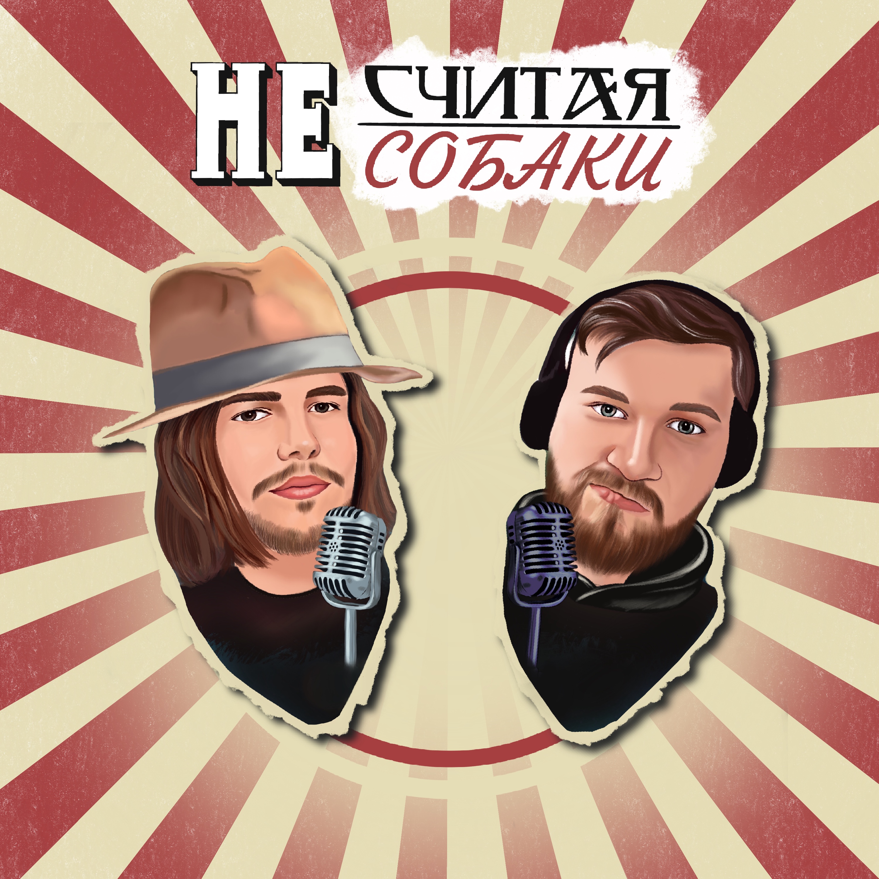 Тинькофф Банк 💩, Северный флот💩💩,  Найк Борзов➕/ ➖,  Пётр Мамонов, Кис-Кис➕/ ➖,  Крематорий, Йорш➕... 🎙 #4.1 episode artwork