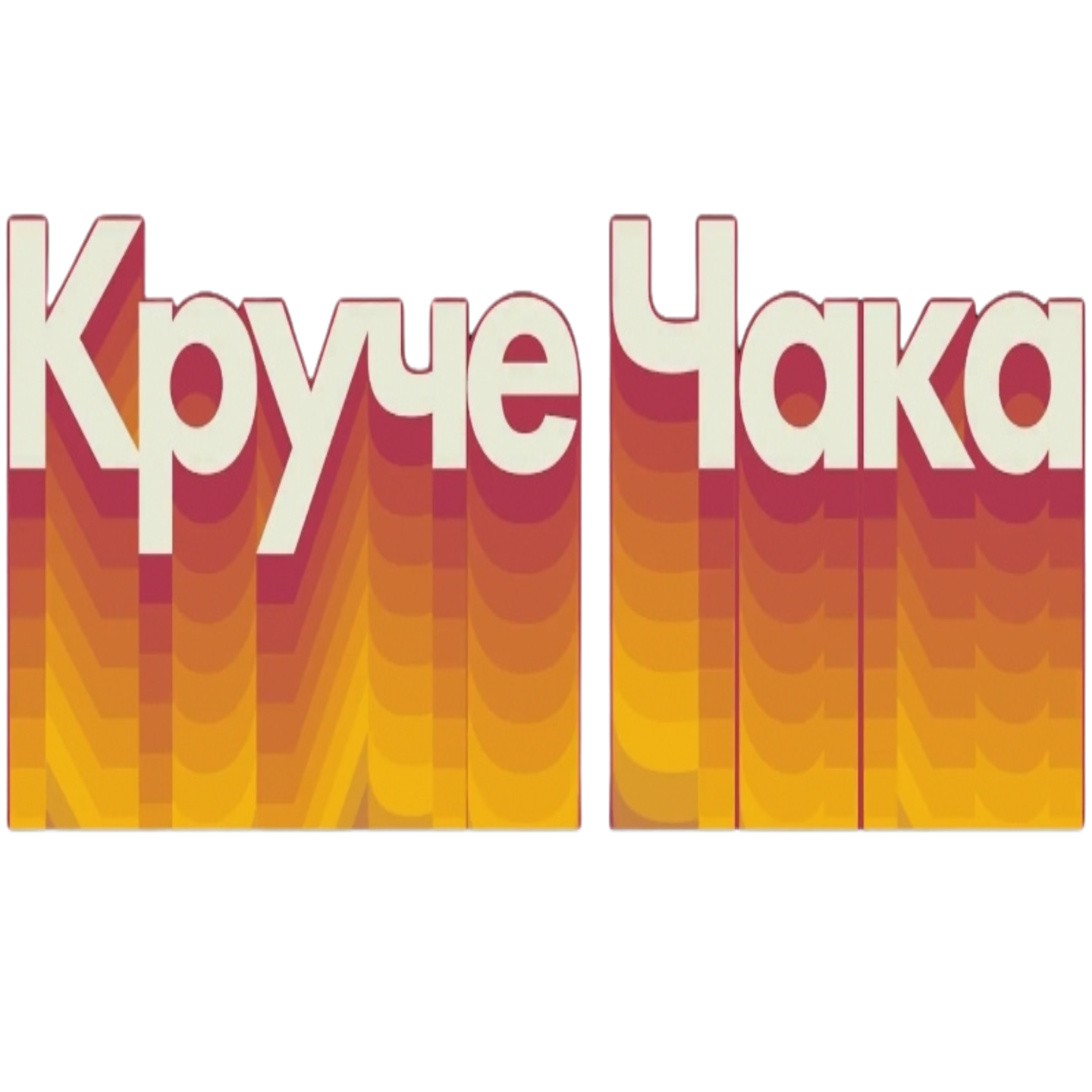 Круче Чака: Стартап-инсайты от М. Кольхаузер