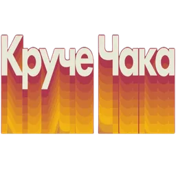 Круче Чака: Стартап-инсайты от М. Кольхаузер