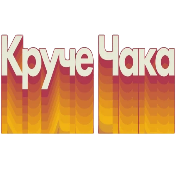 Круче Чака: Стартап-инсайты от М. Кольхаузер