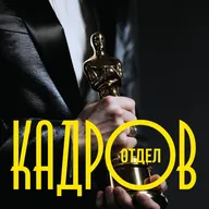 #58: Разгар наградного сезона, кадровые перестановки в Disney, ИИ-сериал от Даррена Аронофски, а также другие новости кино и сериалов.