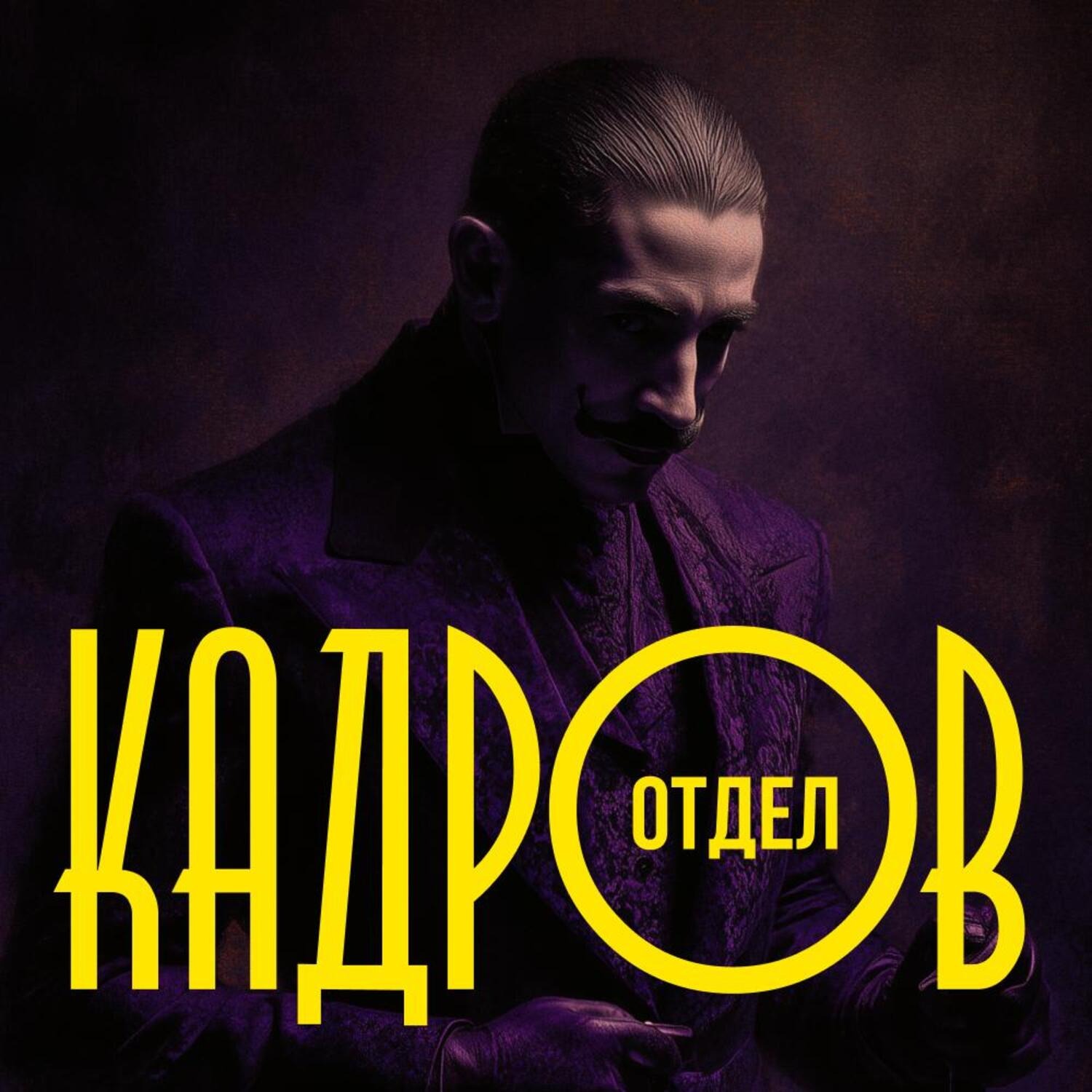 #53: «Интервью с вампиром: Кинопортрет графа Дракулы» podcast