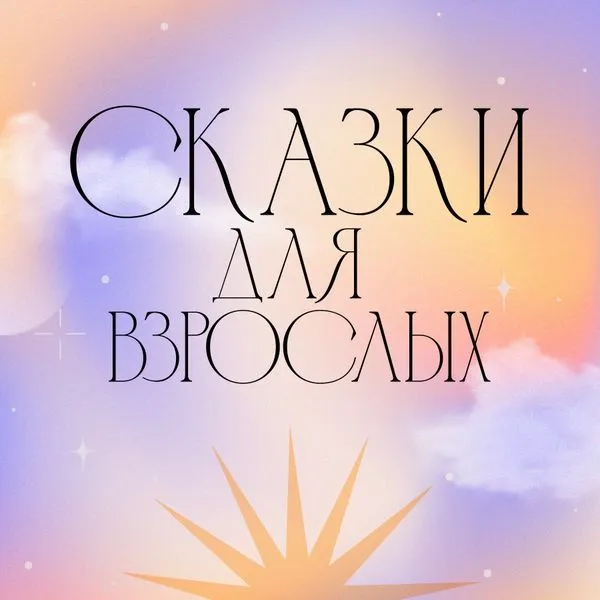 Сказки для взрослых. 2.0