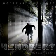 Человек?
