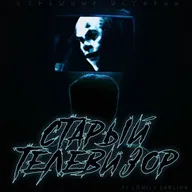 Старый телевизор